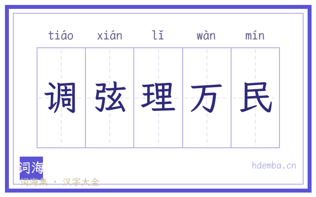 调弦理万民的书法字