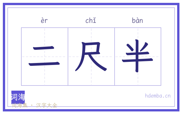 二尺半的书法字