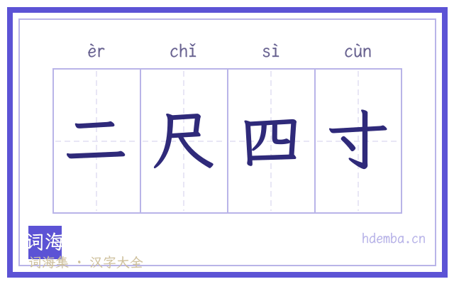 二尺四寸的书法字