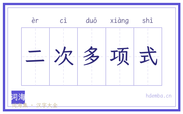 二次多项式的书法字