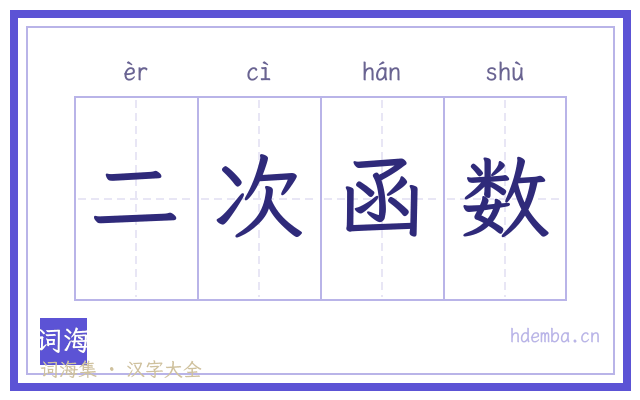 二次函数的书法字