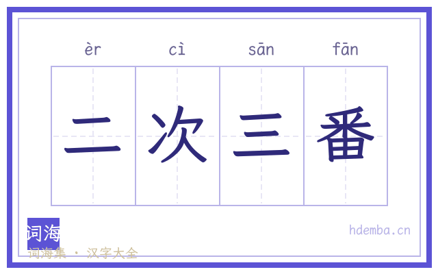 二次三番的书法字