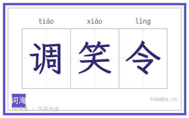 调笑令的书法字
