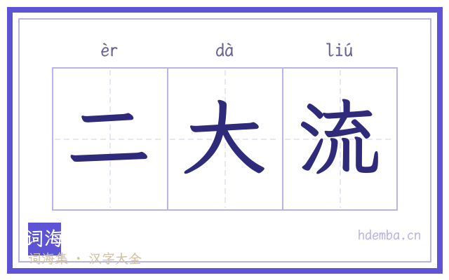 二大流的书法字