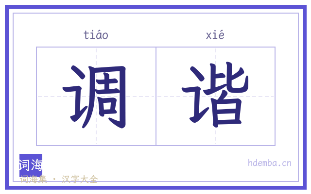 调谐的书法字