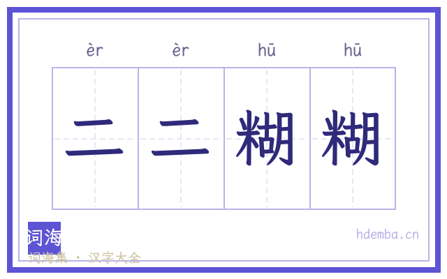 二二糊糊的书法字