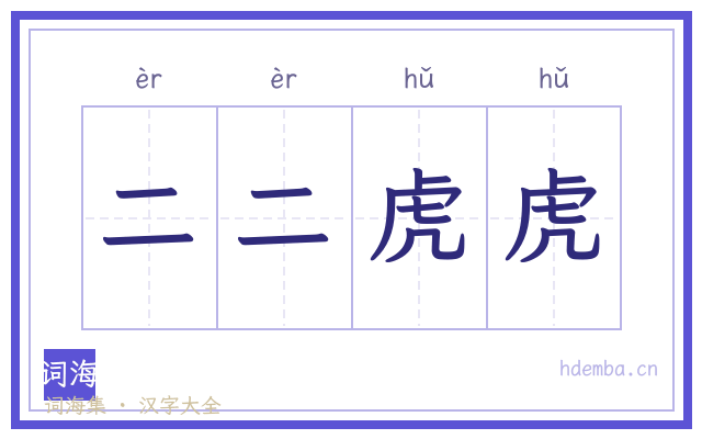 二二虎虎的书法字