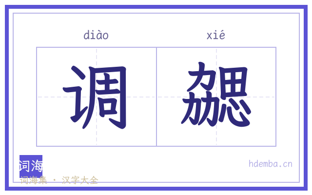 调勰的书法字