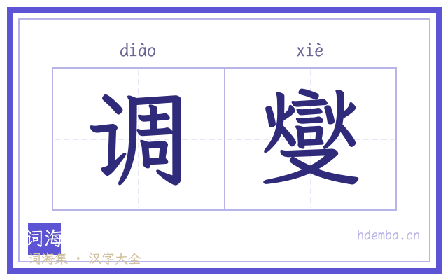 调燮的书法字