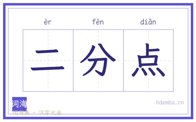 二分点的书法字