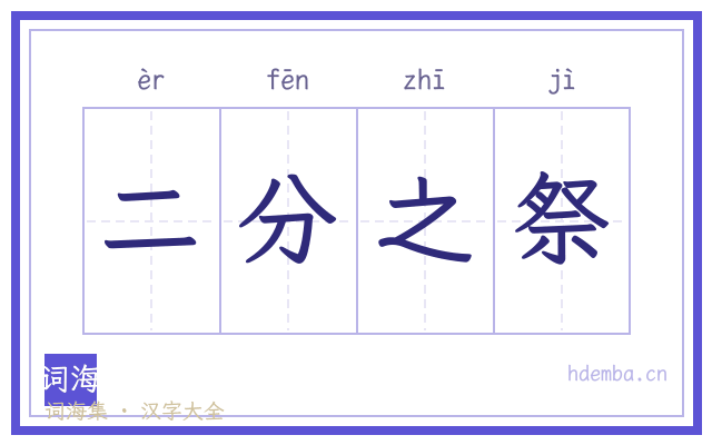 二分之祭的书法字