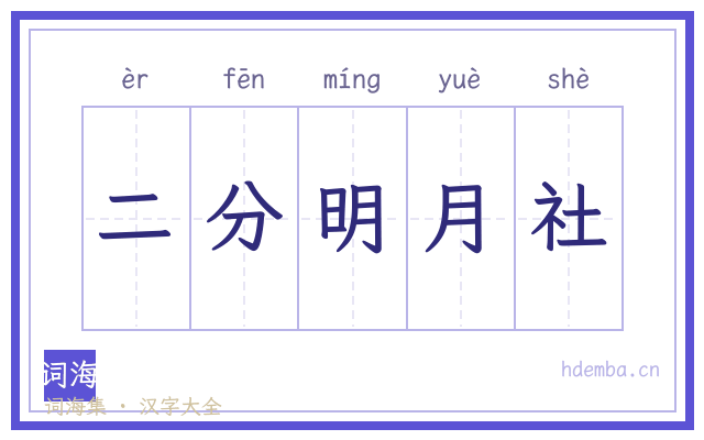 二分明月社的书法字