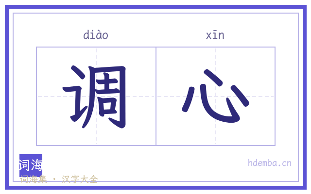 调心的书法字