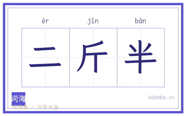 二斤半的书法字