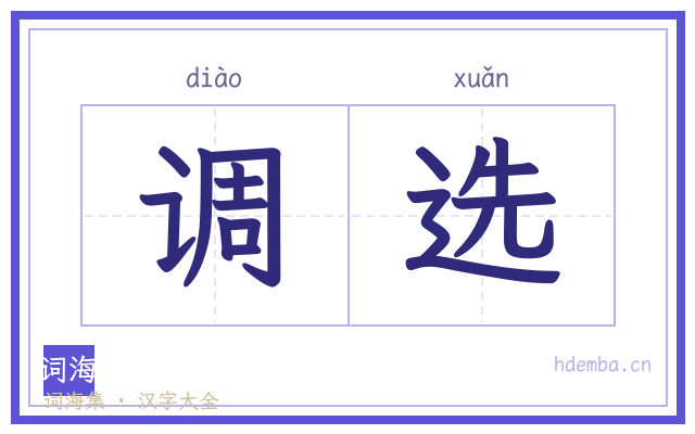 调选的书法字
