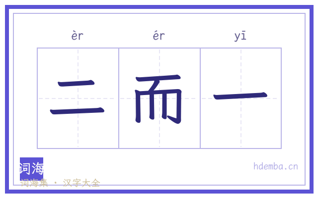 二而一的书法字