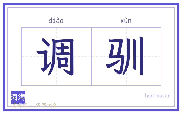 调驯的书法字