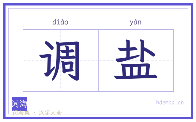 调盐的书法字