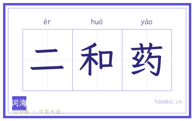 二和药的书法字