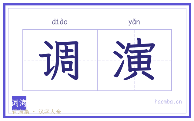 调演的书法字