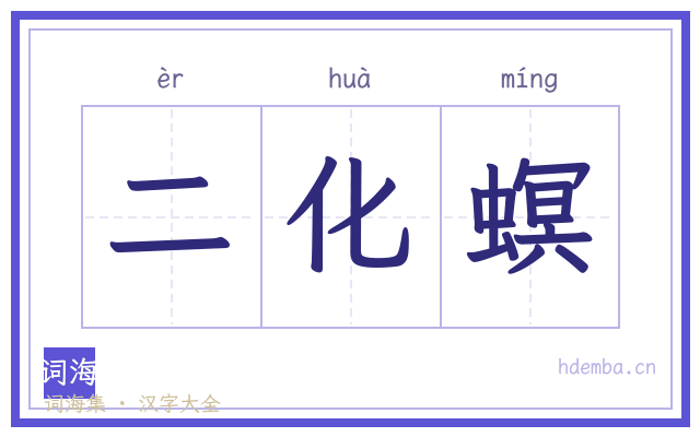 二化螟的书法字