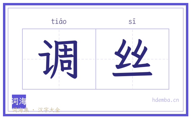 调丝的书法字
