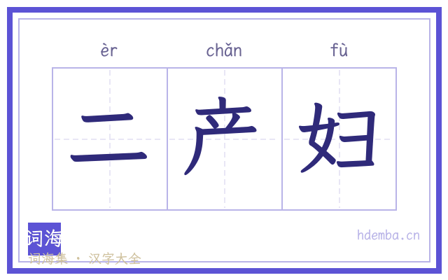 二产妇的书法字