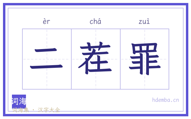 二茬罪的书法字