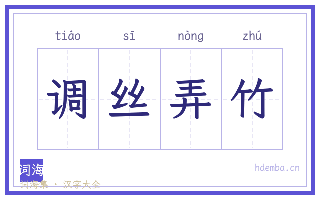 调丝弄竹的书法字