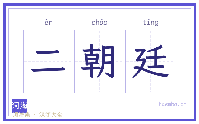 二朝廷的书法字