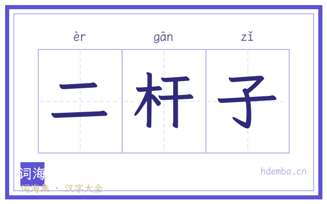 二杆子的书法字