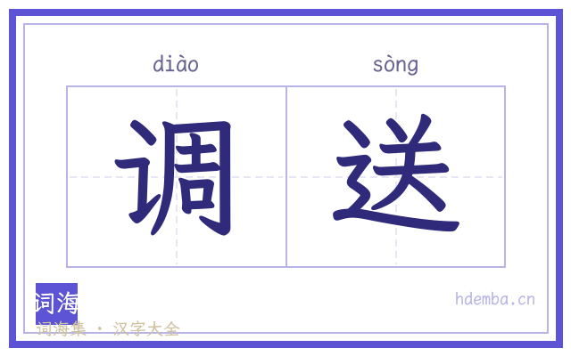 调送的书法字