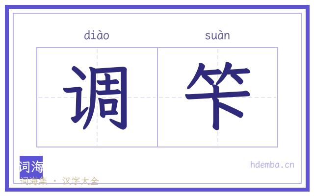 调笇的书法字