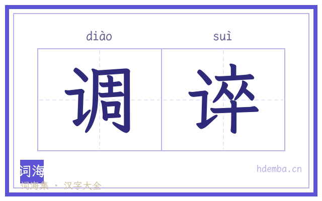 调谇的书法字