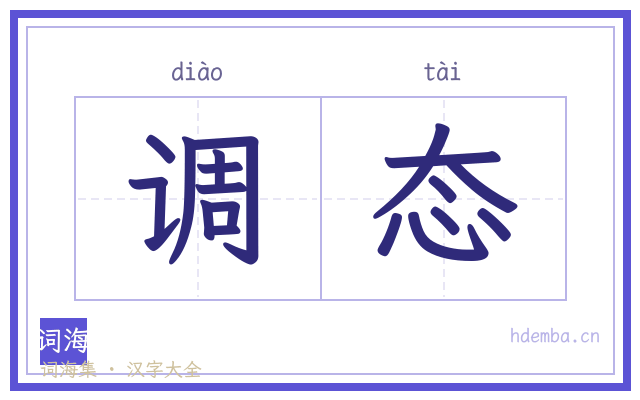 调态的书法字