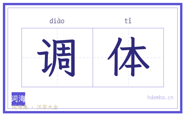 调体的书法字