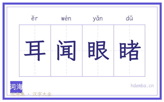 耳闻眼睹的书法字
