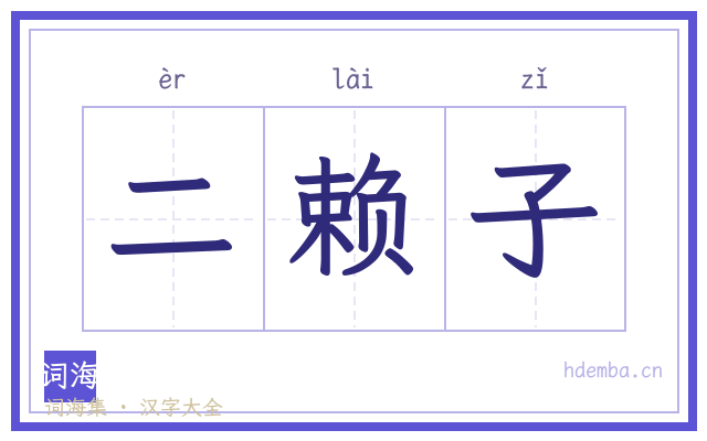 二赖子的书法字