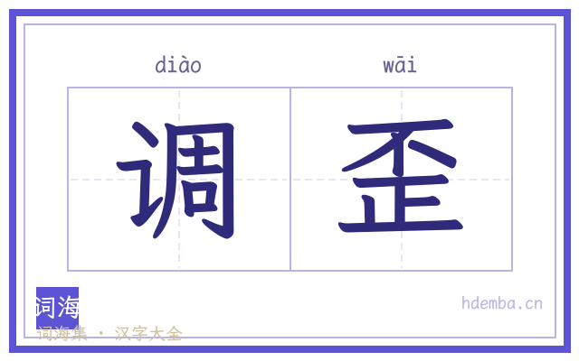 调歪的书法字