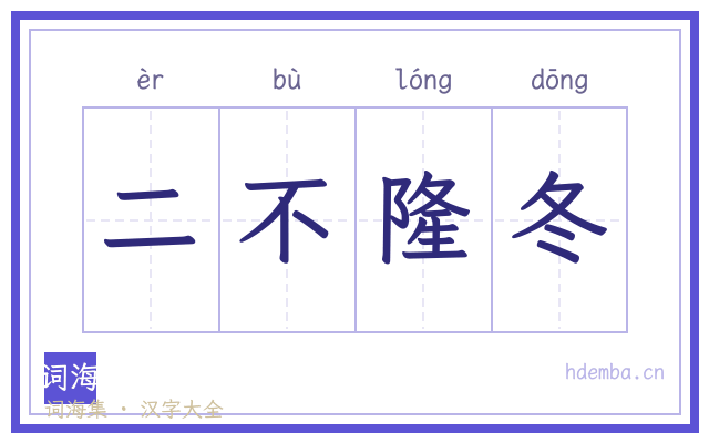 二不隆冬的书法字