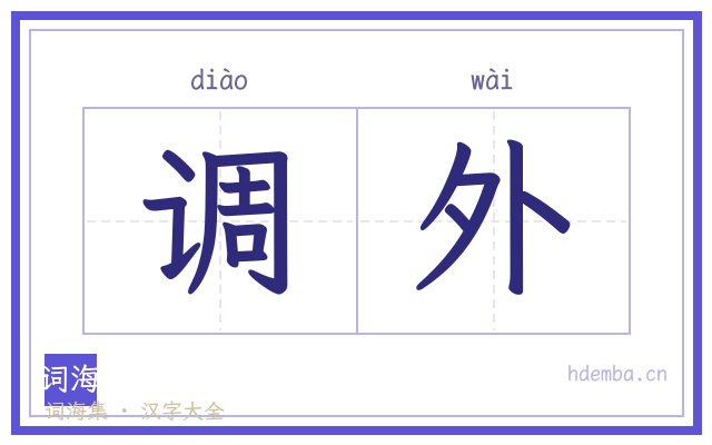 调外的书法字