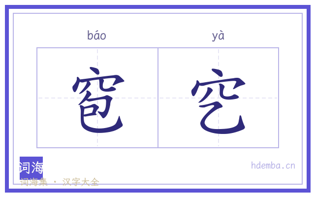 窇穵的书法字