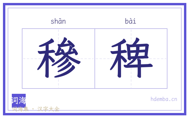 穇稗的书法字
