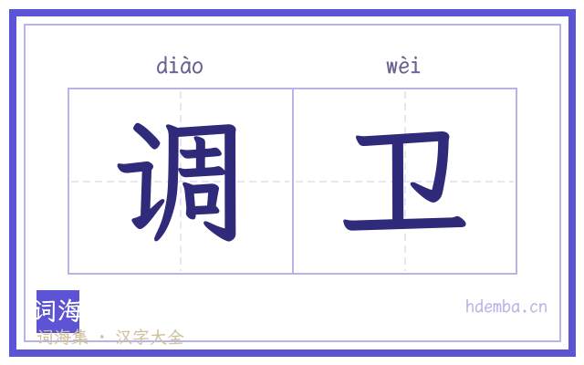 调卫的书法字