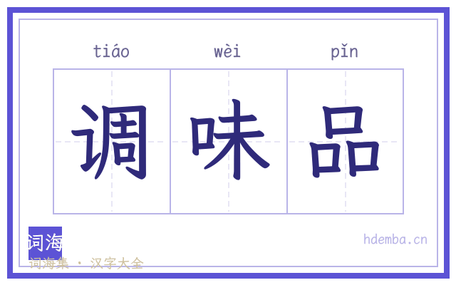调味品的书法字
