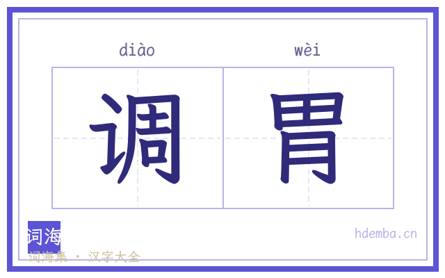调胃的书法字
