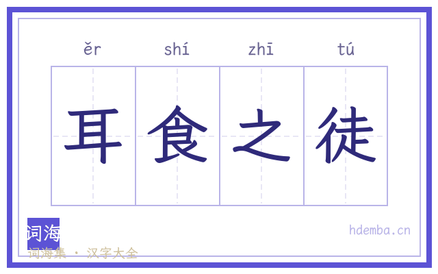 耳食之徒的书法字