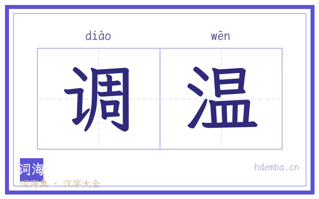 调温的书法字