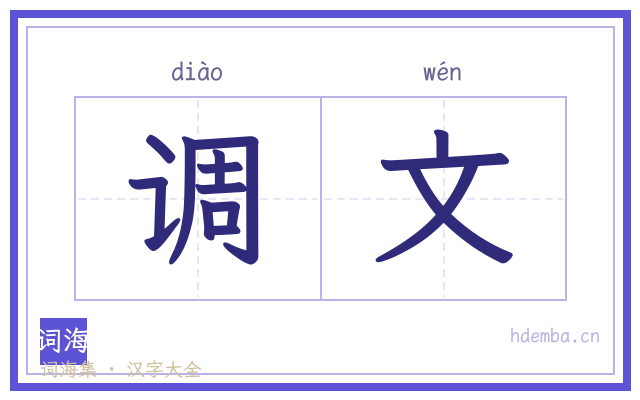调文的书法字