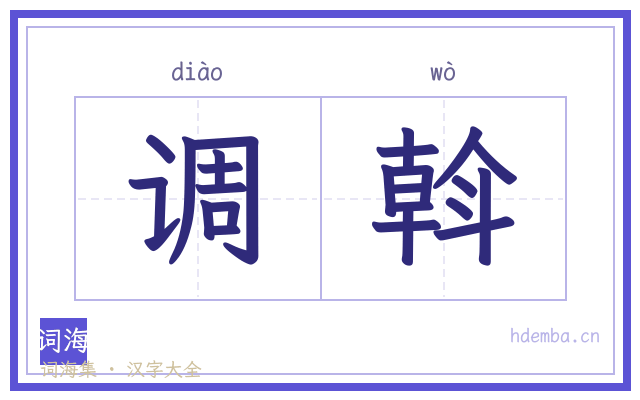 调斡的书法字
